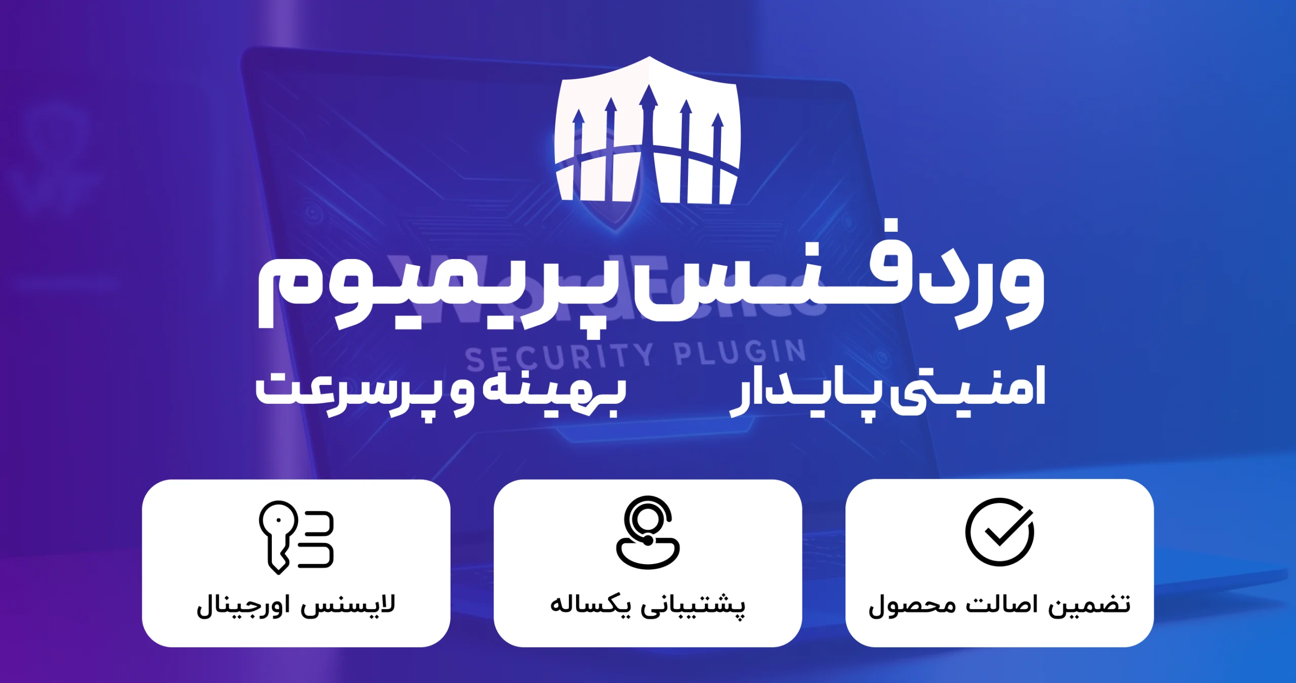 وردفنس پریمیوم