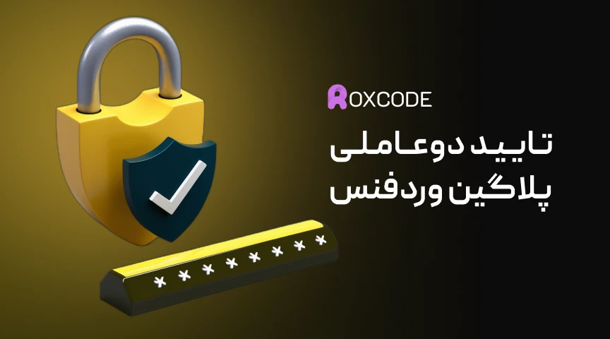 تایید دوعاملی پلاگین وردفنس