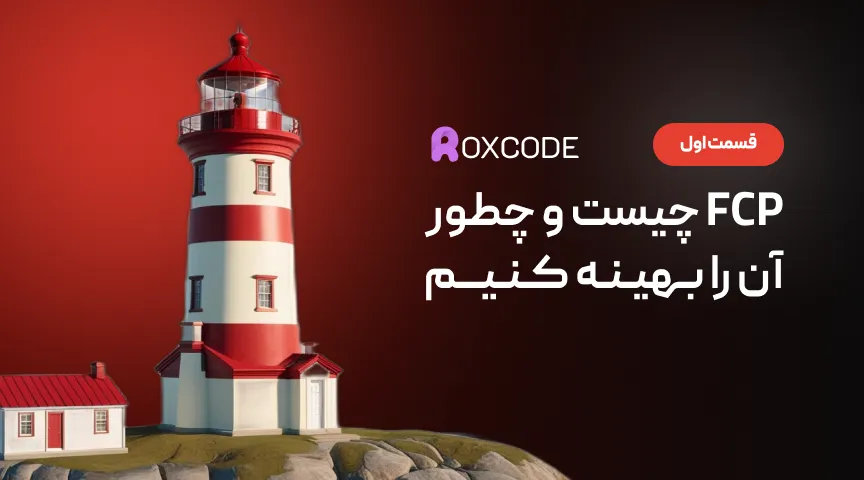 FCP چیست و چطور آن را بهینه کنیم