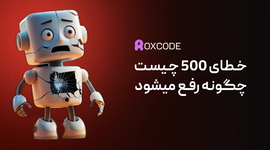 علت ارور 500 چیست و چگونه آن را رفع کنیم